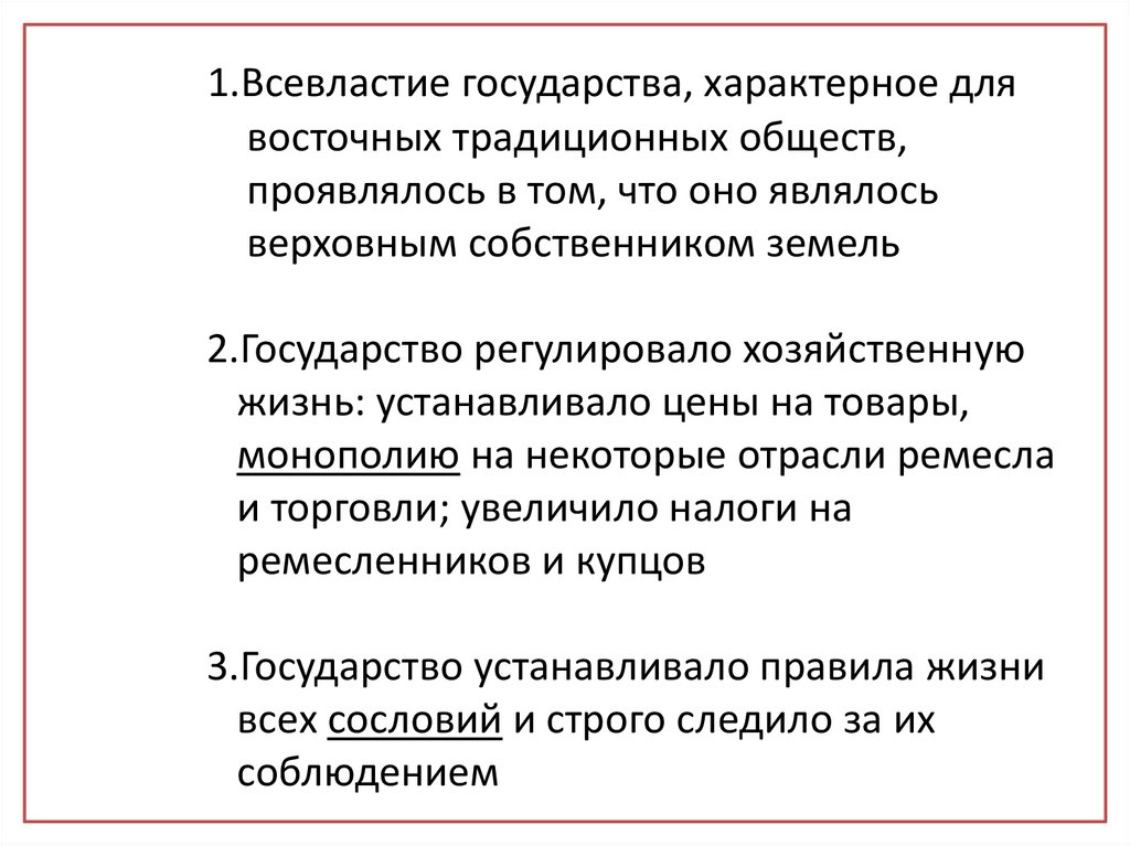 1.Всевластие государства, характерное для восточных традиционных обществ, проявлялось в том, что оно являлось верховным