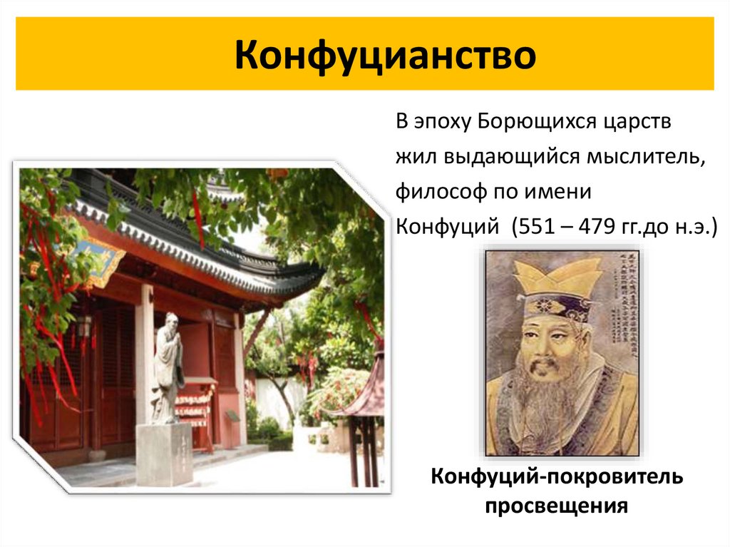 Конфуцианство