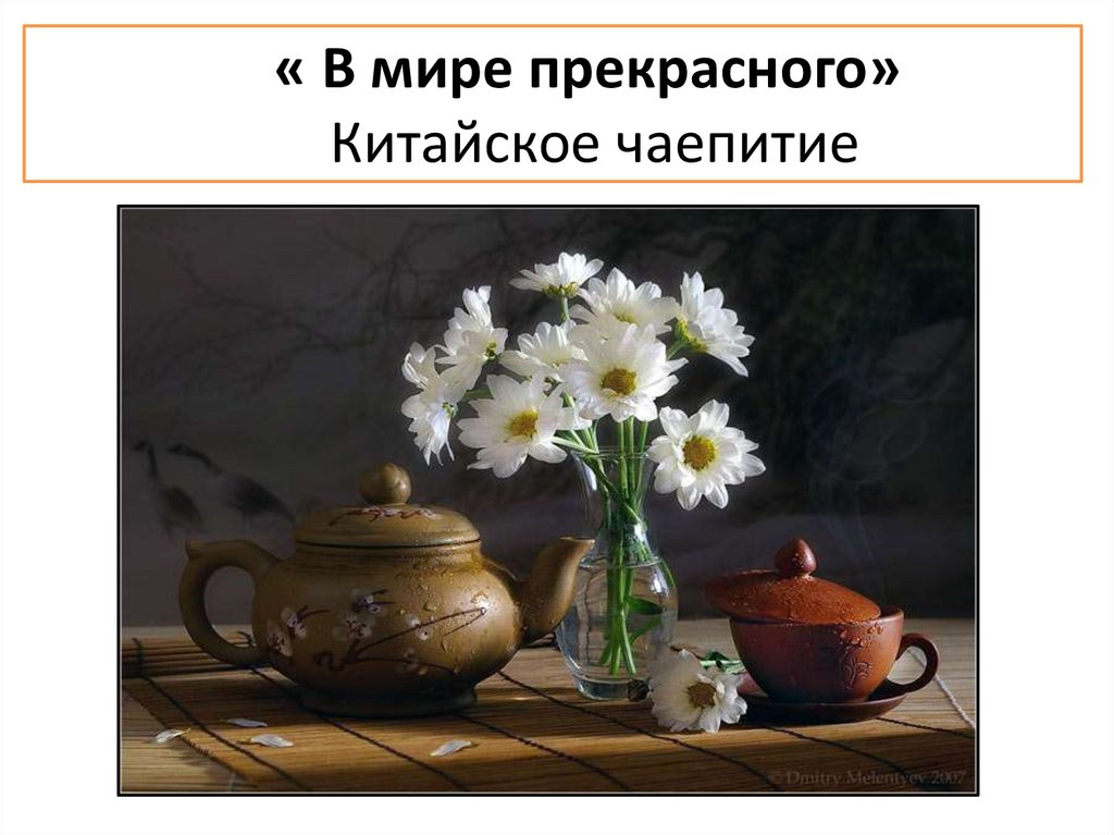 « В мире прекрасного» Китайское чаепитие