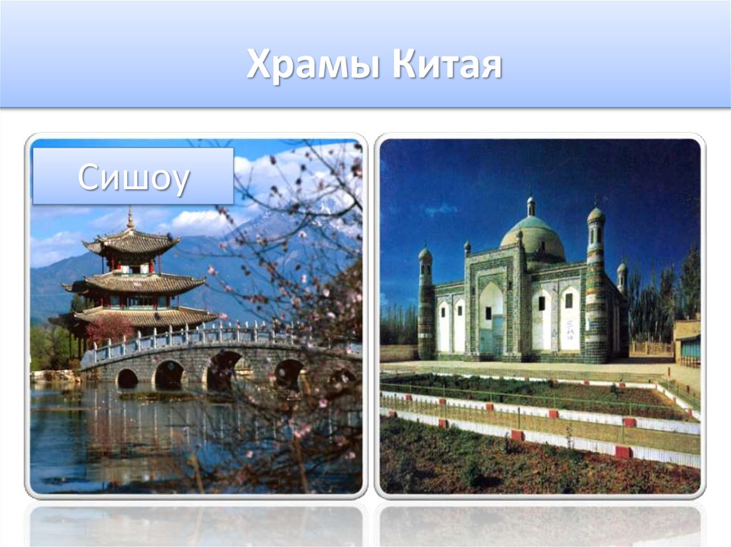 Храмы Китая