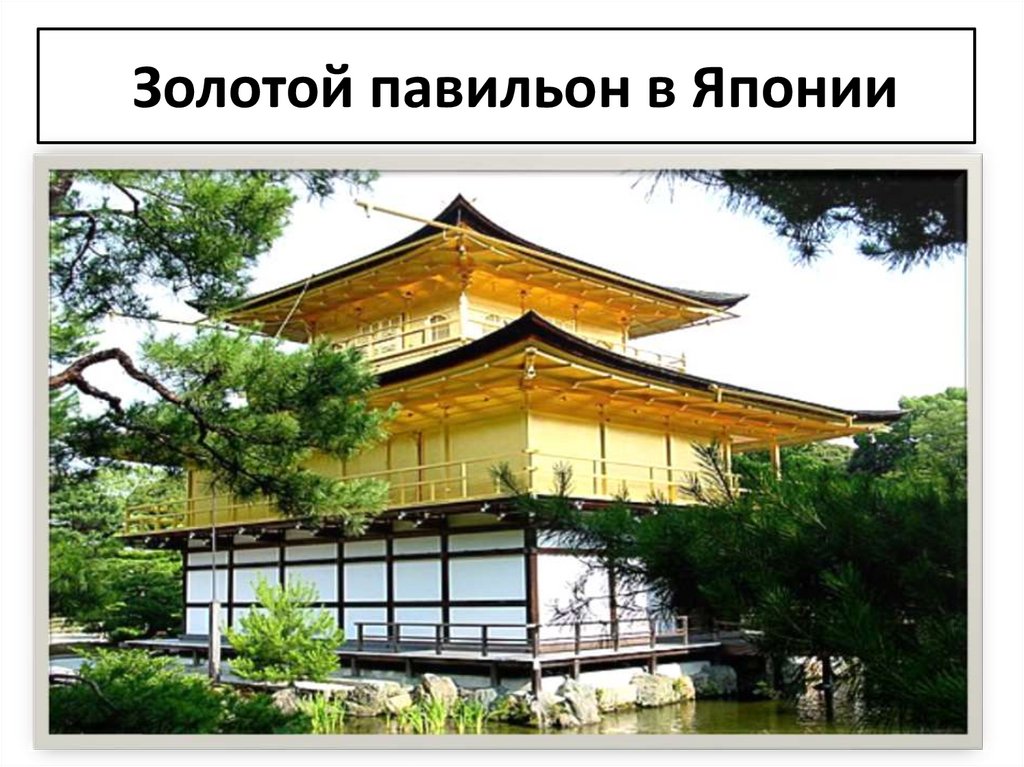 Золотой павильон в Японии