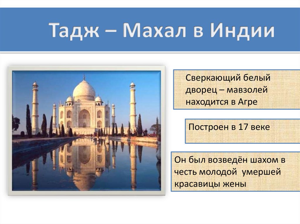 Тадж – Махал в Индии