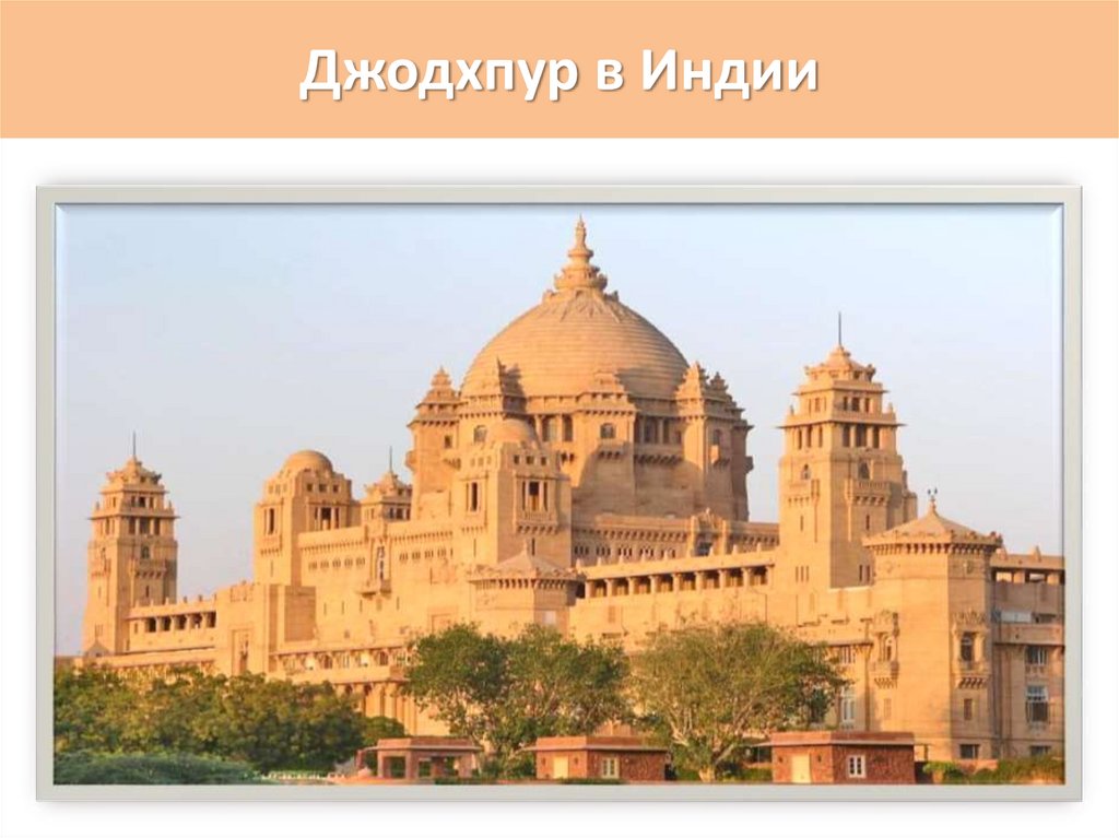 Джодхпур в Индии