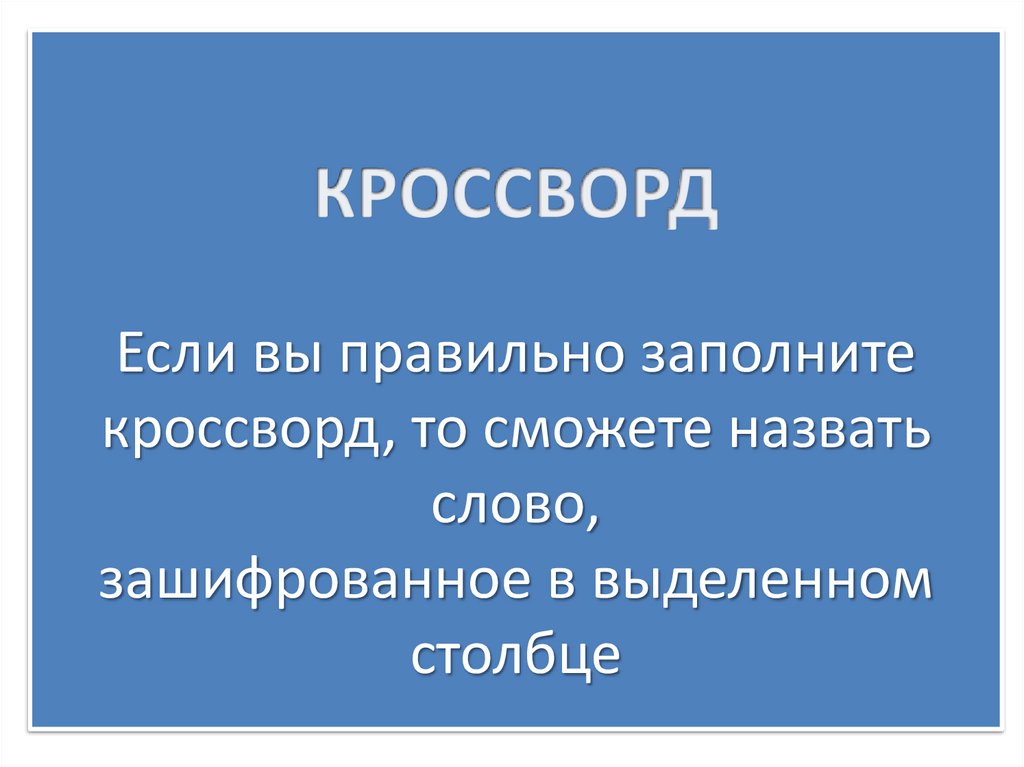 КРОССВОРД Если вы правильно заполните кроссворд, то сможете назвать слово, зашифрованное в выделенном столбце