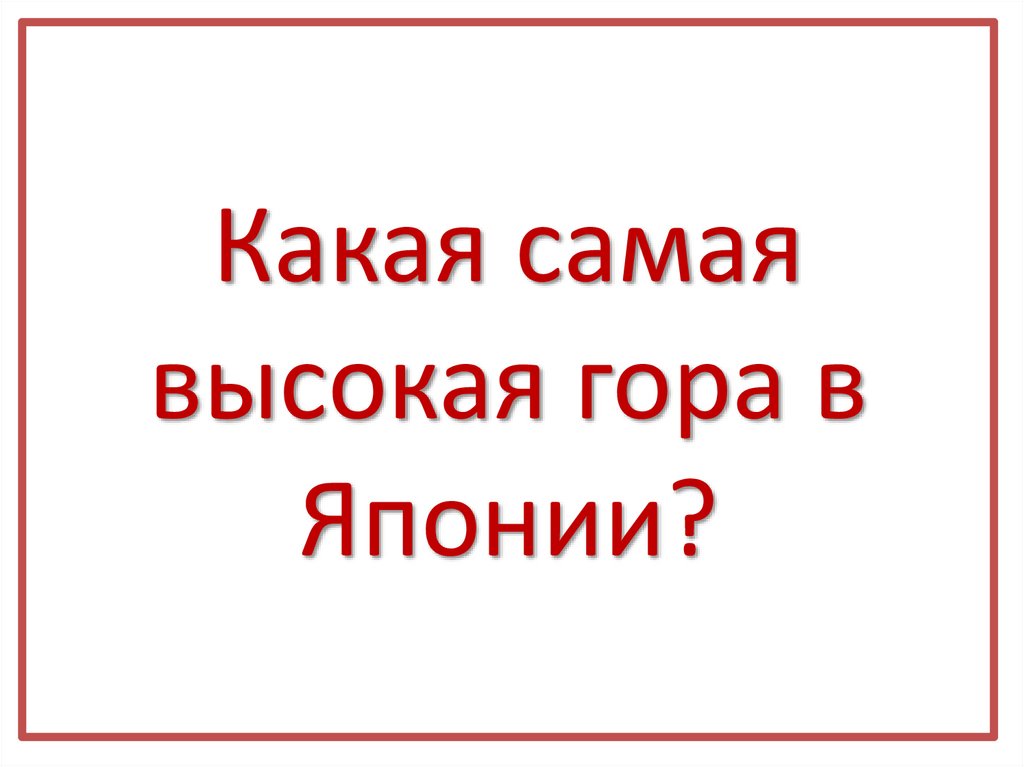 Какая самая высокая гора в Японии?