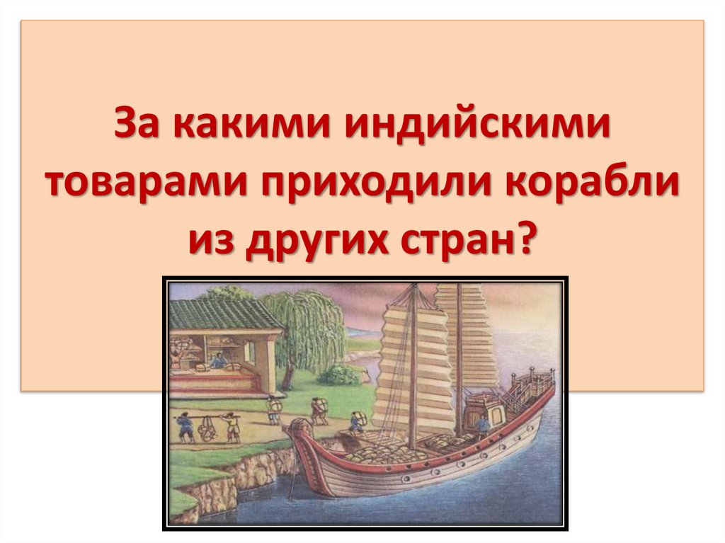 За какими индийскими товарами приходили корабли из других стран?