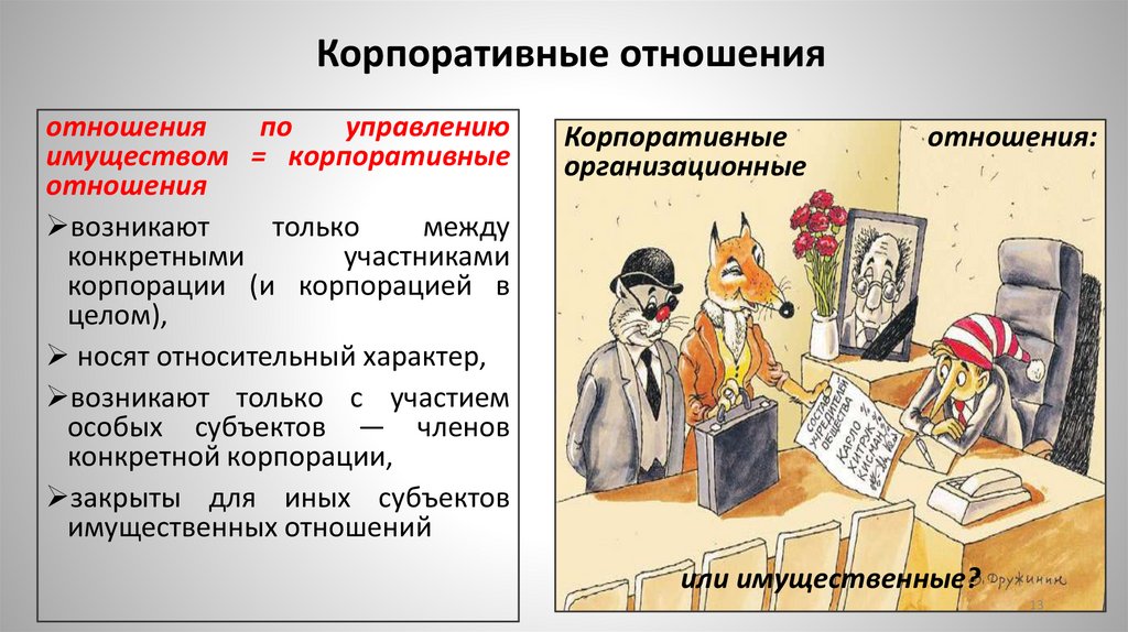 Корпоративные отношения