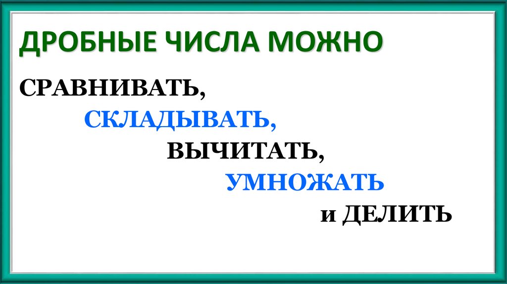 ДРОБНЫЕ ЧИСЛА МОЖНО