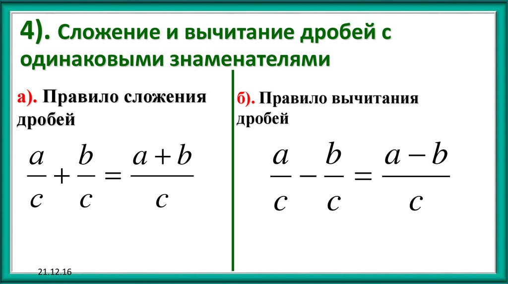 4). Сложение и вычитание дробей с одинаковыми знаменателями
