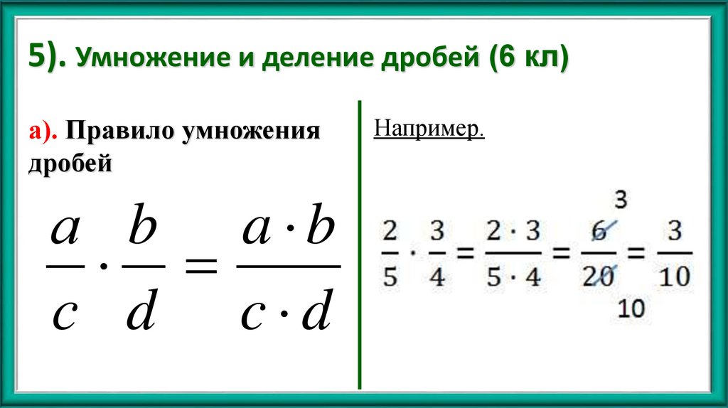 5). Умножение и деление дробей (6 кл)