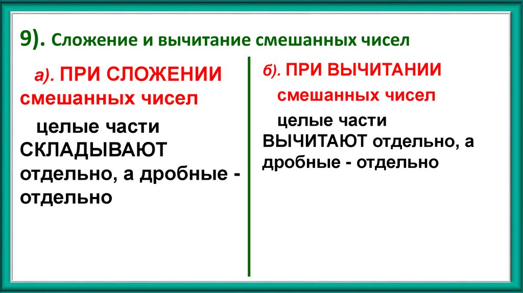 9). Сложение и вычитание смешанных чисел