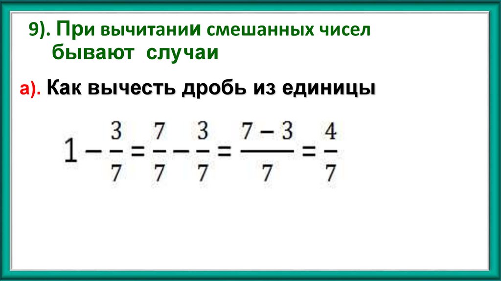 9). При вычитании смешанных чисел бывают случаи