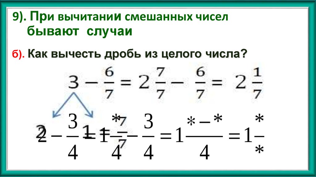 9). При вычитании смешанных чисел бывают случаи