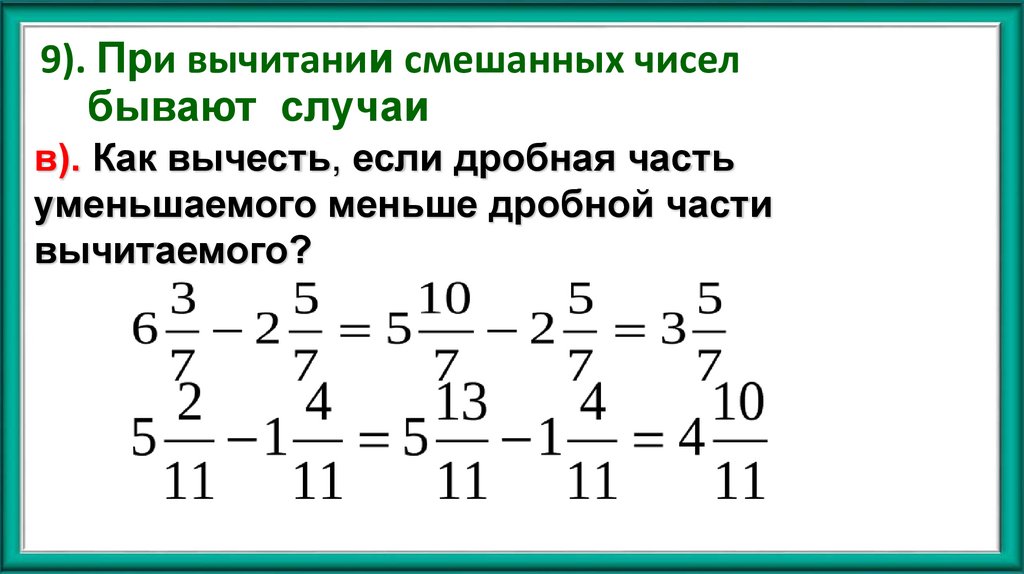 9). При вычитании смешанных чисел бывают случаи