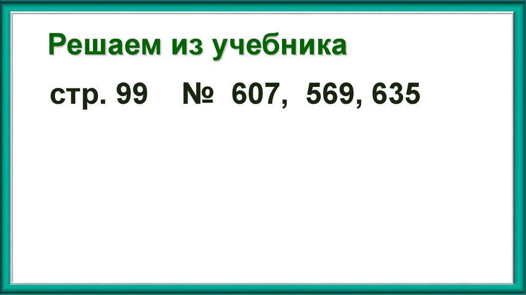 Решаем из учебника