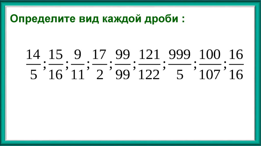 Определите вид каждой дроби :