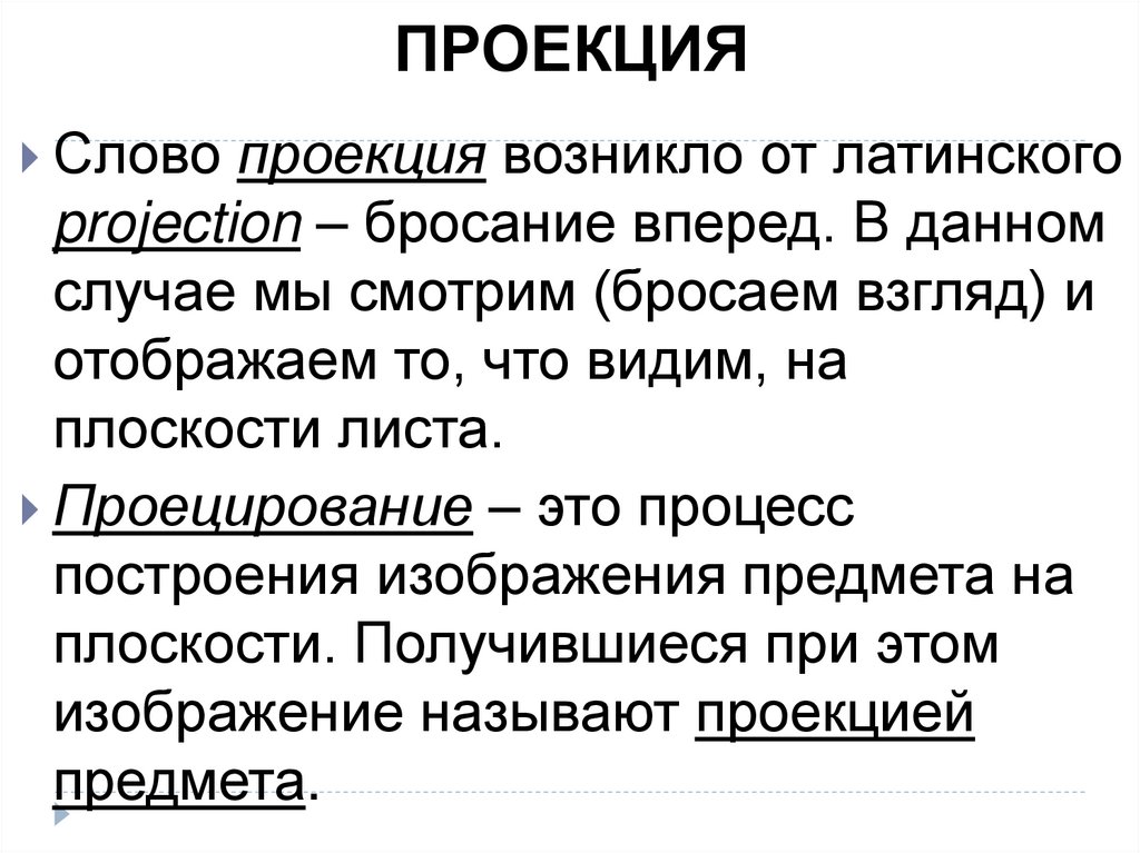 ПРОЕКЦИЯ
