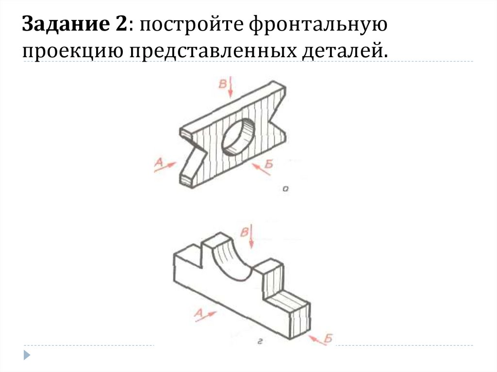 Задание 2: постройте фронтальную проекцию представленных деталей.