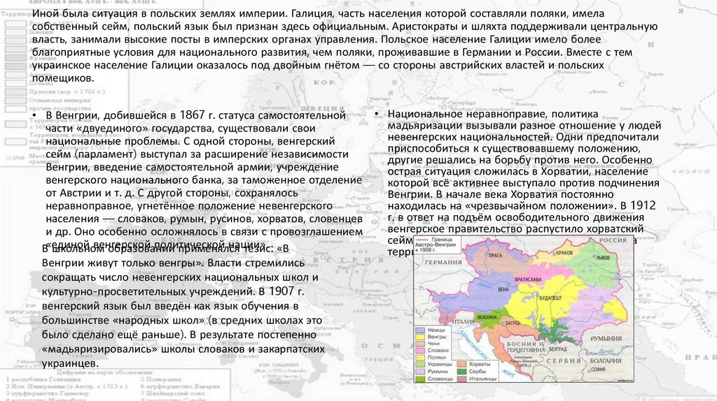 Иной была ситуация в польских землях империи. Галиция, часть населения которой составляли поляки, имела собственный сейм,