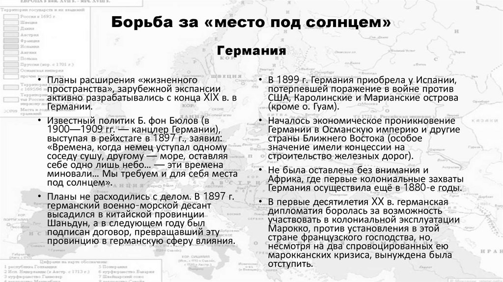 Борьба за «место под солнцем»