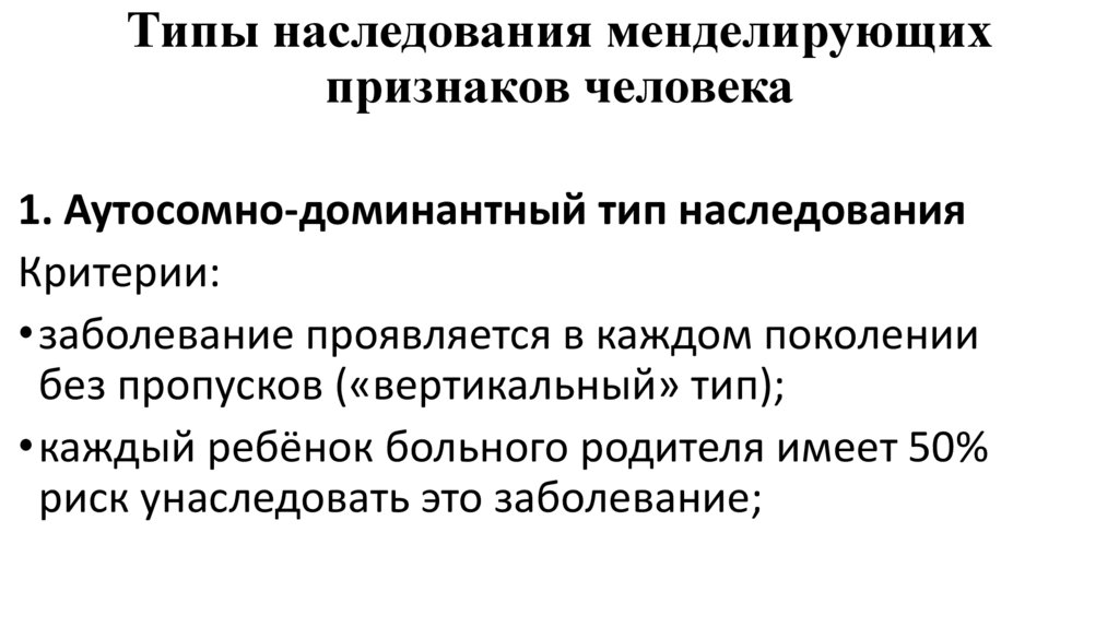 Типы наследования менделирующих признаков человека