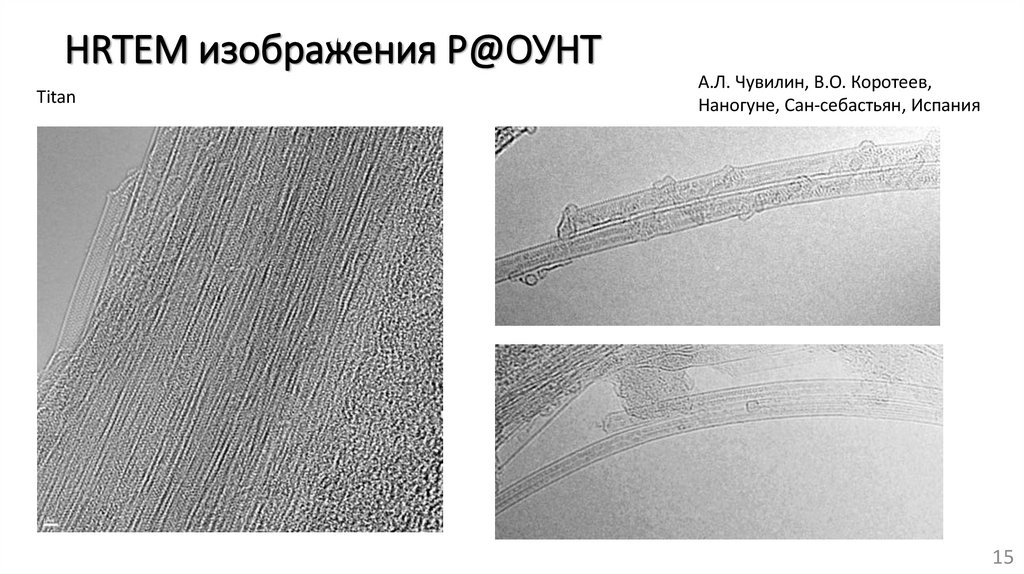 HRTEM изображения P@ОУНТ