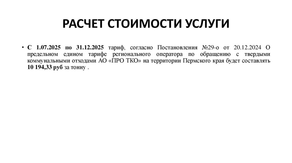 РАСЧЕТ СТОИМОСТИ УСЛУГИ