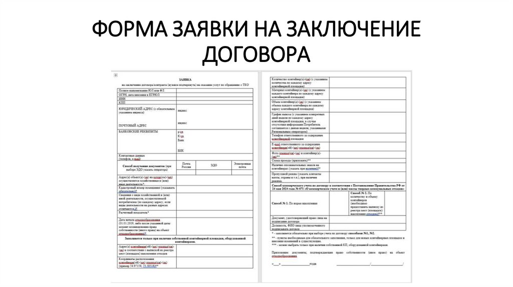 ФОРМА ЗАЯВКИ НА ЗАКЛЮЧЕНИЕ ДОГОВОРА