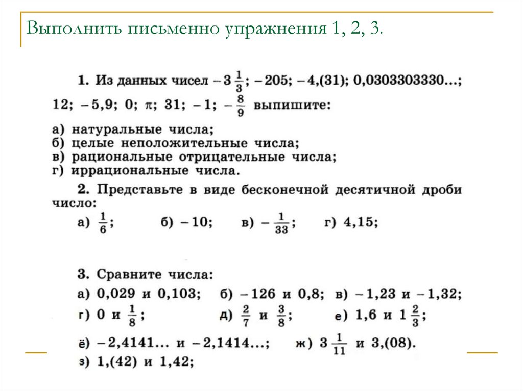 Выполнить письменно упражнения 1, 2, 3.