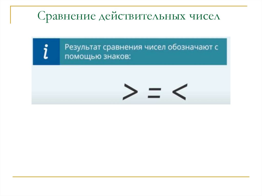 Сравнение действительных чисел