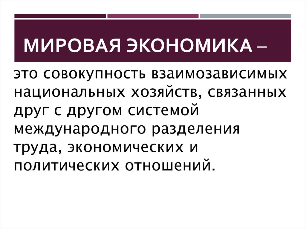 Мировая экономика –