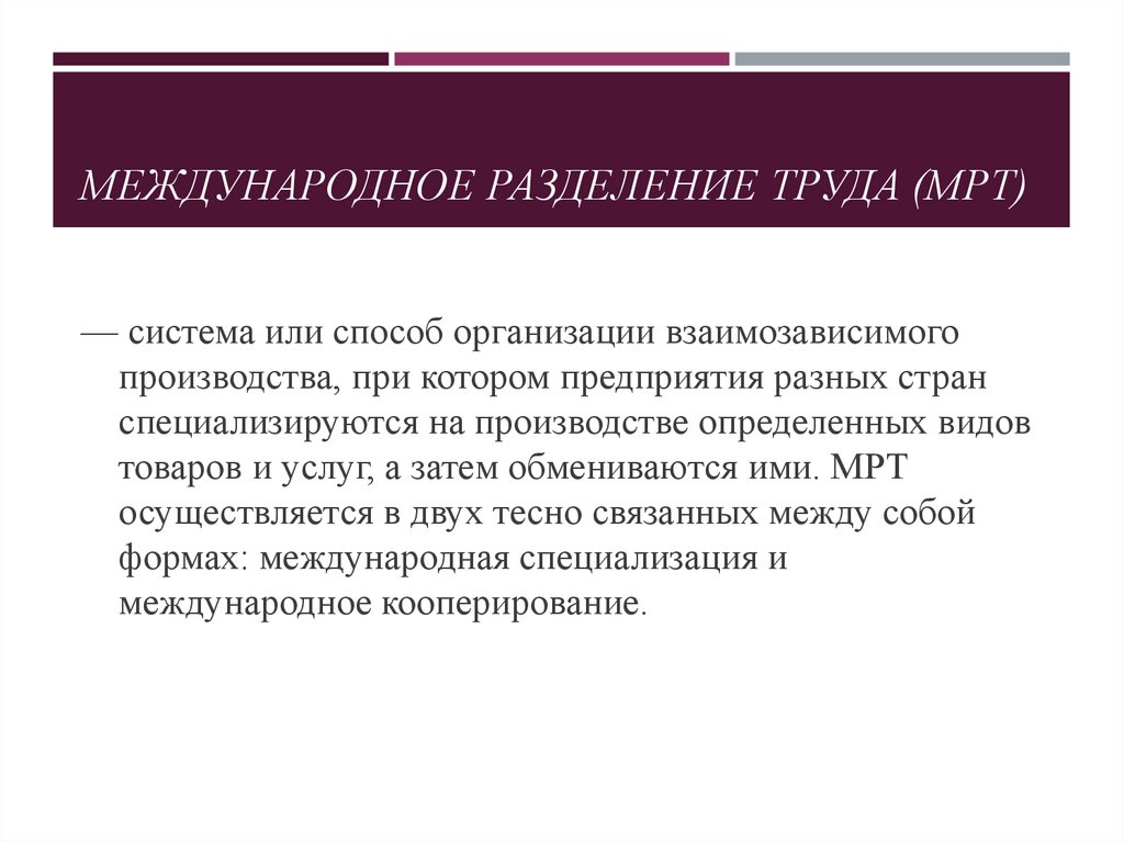 МЕЖДУНАРОДНОЕ РАЗДЕЛЕНИЕ ТРУДА (МРТ)