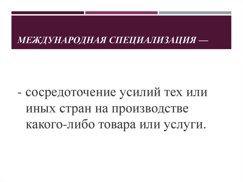 МЕЖДУНАРОДНАЯ СПЕЦИАЛИЗАЦИЯ —