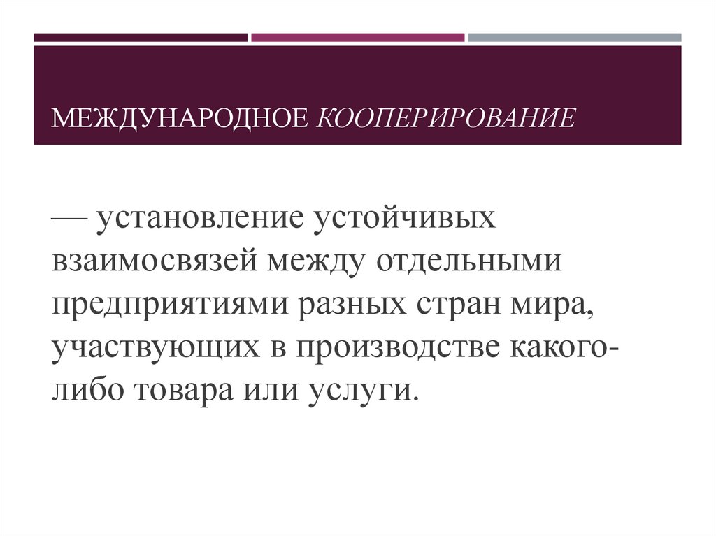 МЕЖДУНАРОДНОЕ КООПЕРИРОВАНИЕ