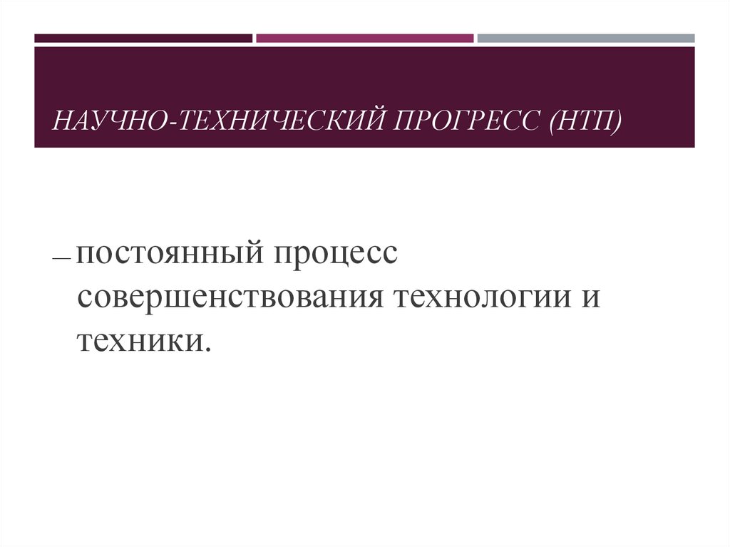 НАУЧНО-ТЕХНИЧЕСКИЙ ПРОГРЕСС (НТП)