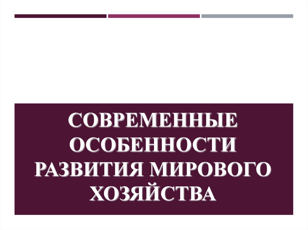СОВРЕМЕННЫЕ ОСОБЕННОСТИ РАЗВИТИЯ МИРОВОГО ХОЗЯЙСТВА