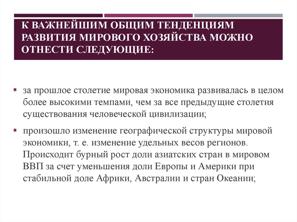 К важнейшим общим тенденциям развития мирового хозяйства можно отнести следующие: