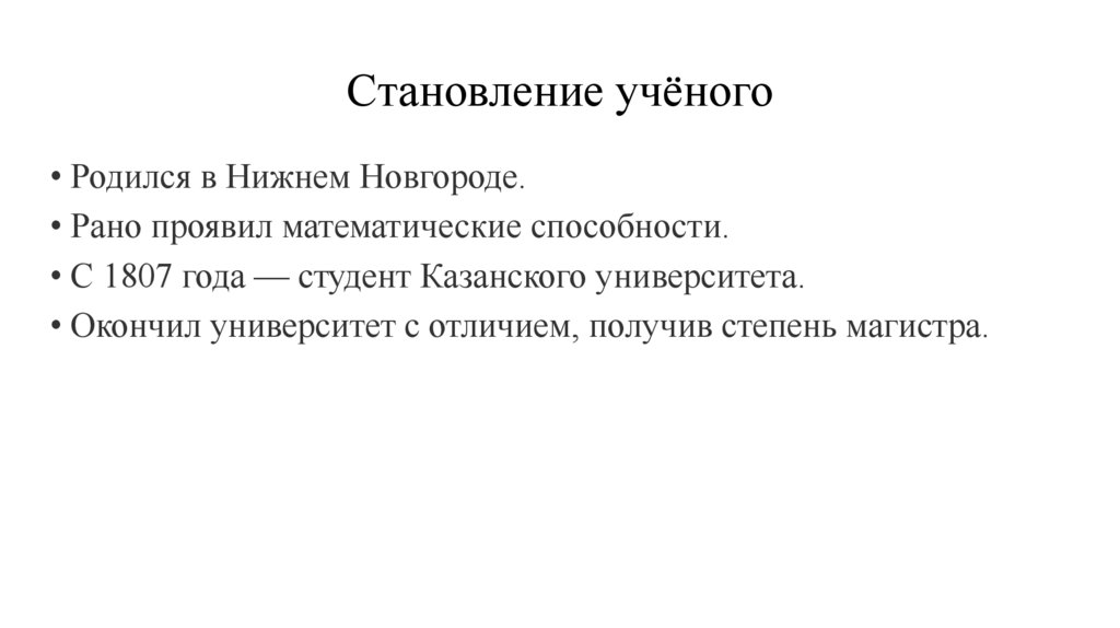 Становление учёного