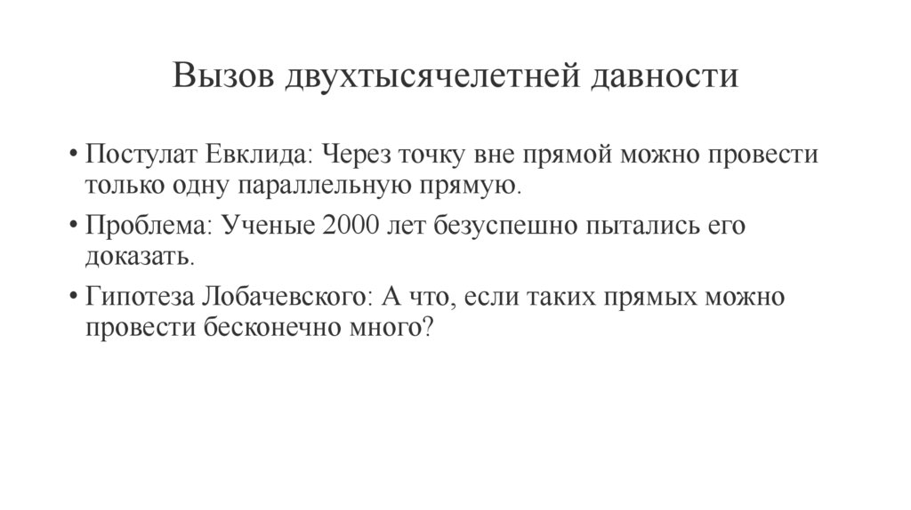 Вызов двухтысячелетней давности