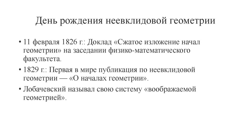  День рождения неевклидовой геометрии