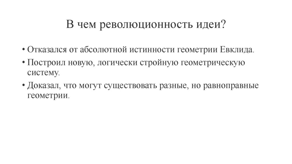 В чем революционность идеи?