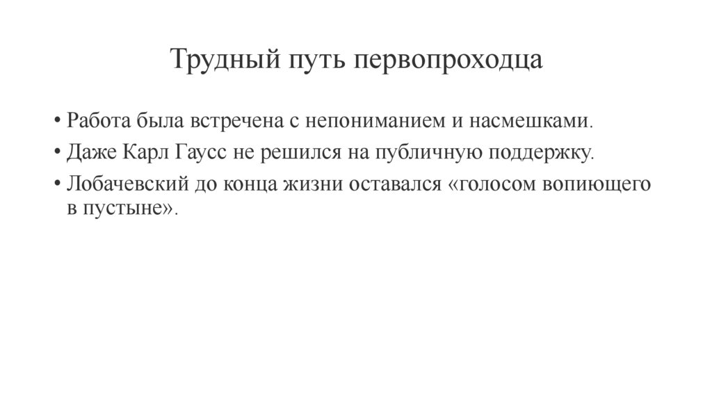 Трудный путь первопроходца