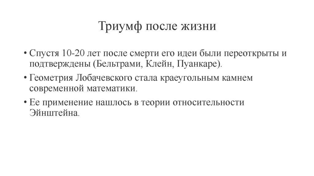 Триумф после жизни