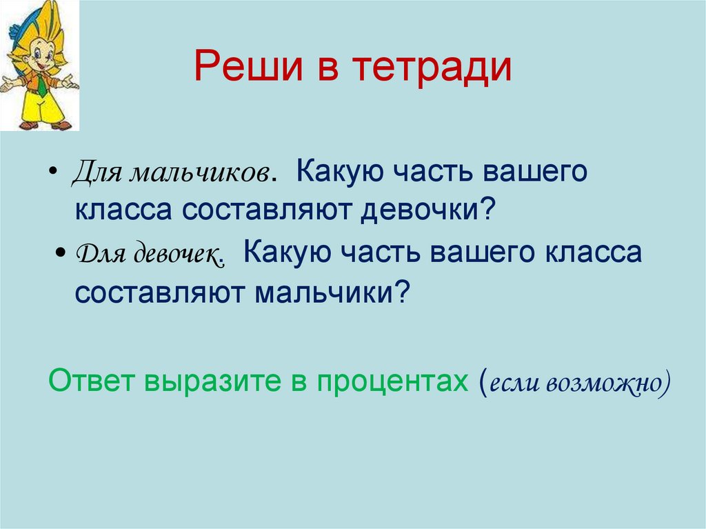 Реши в тетради