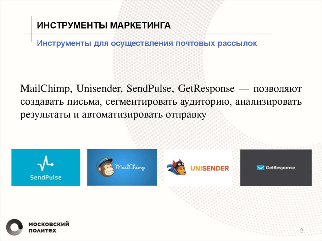 Инструменты для осуществления почтовых рассылок