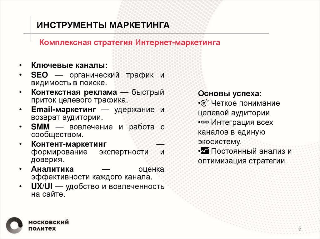 Комплексная стратегия Интернет-маркетинга