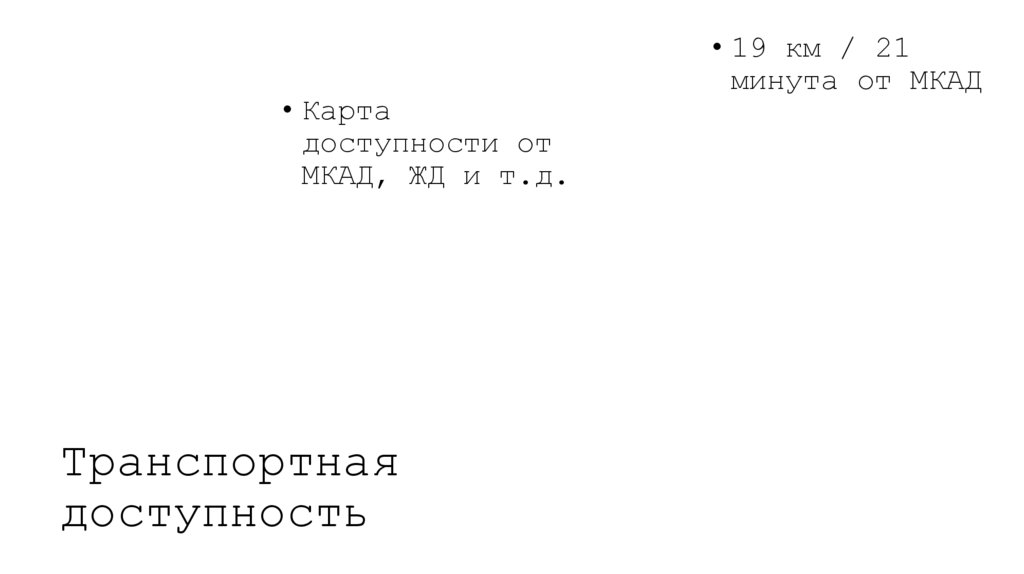 Транспортная доступность