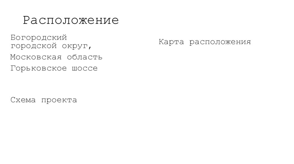 Расположение