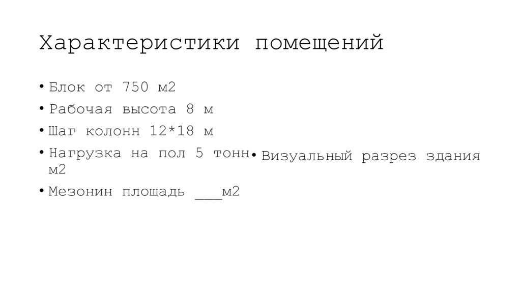 Характеристики помещений