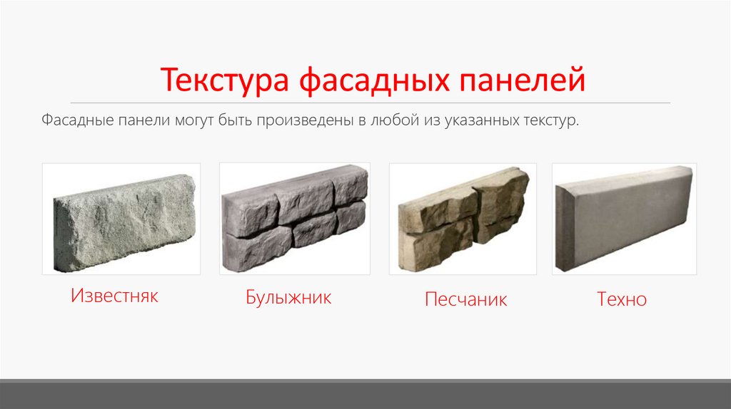 Текстура фасадных панелей